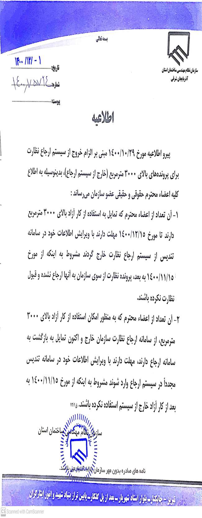 اطلاعیه در خصوص تمدید مهلت  بازگشت یا خروج  ازسیستم سامانه  ارجاع نظارت برای پرونده های بالای ۳۰۰۰ متر مربع(کار آزاد)