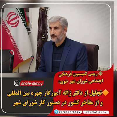 رییس کمیسیون فرهنگی اجتماعی شورای شهر خوی: