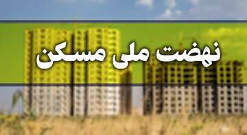 ابلاغ شیوه نامه اجرای طرح نهضت ملی به شعب بانک مسکن