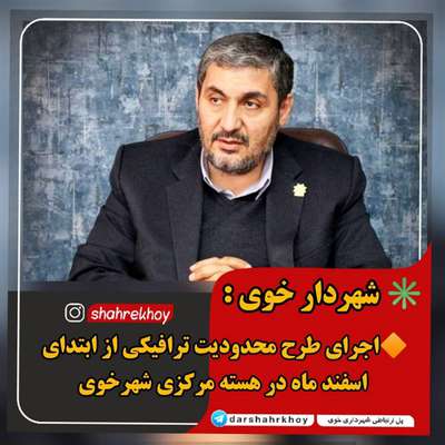 شهردار خوی :