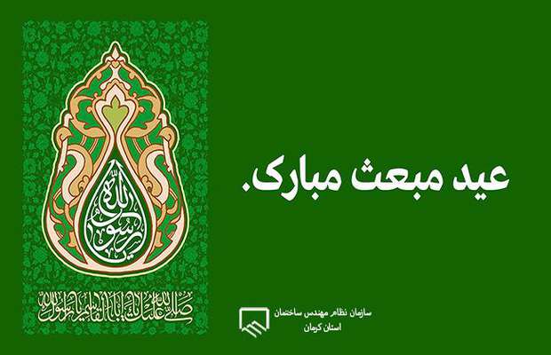 عید مبعث