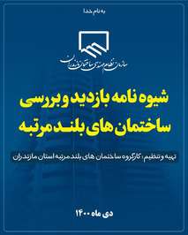 انتشار شیوه‌نامه بازدید و ارزیابی ساختمان‌های بلندمرتبه