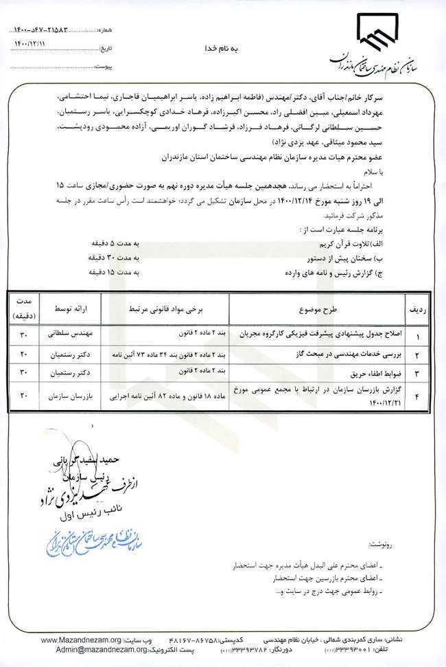 دستور کار هجدهمین جلسه هیات مدیره دوره نهم سازمان