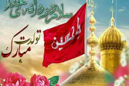 ولادت امام حسین (ع) و روز پاسدار مبارک.