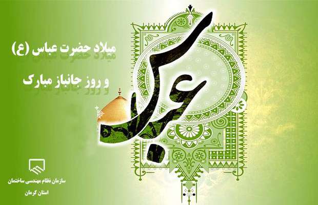 ولادت حضرت ابوالفضل علیه السلام مبارک باد.