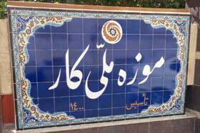 تغییر هیات امنای موزه ملی کار با موافقت رییس‌جمهور