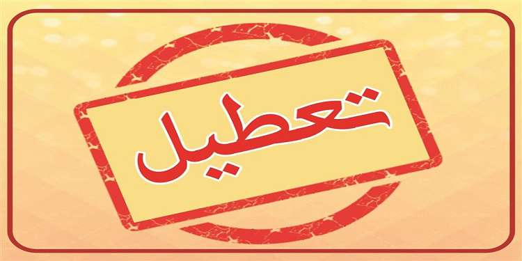 تعطیلی سازمان از ۱ لغایت ۱۳ فروردین ۱۴۰۱