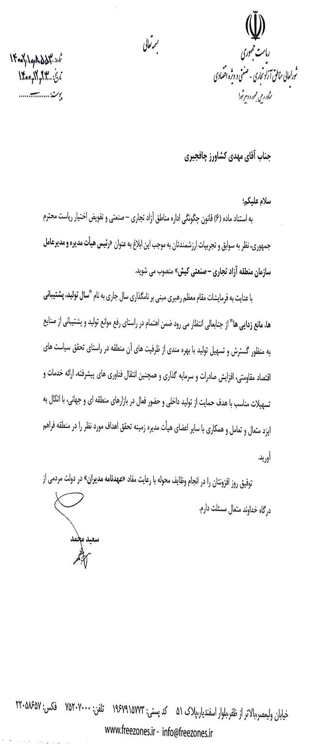 مدیرعامل جدید سازمان منطقه آزاد کیش منصوب شد