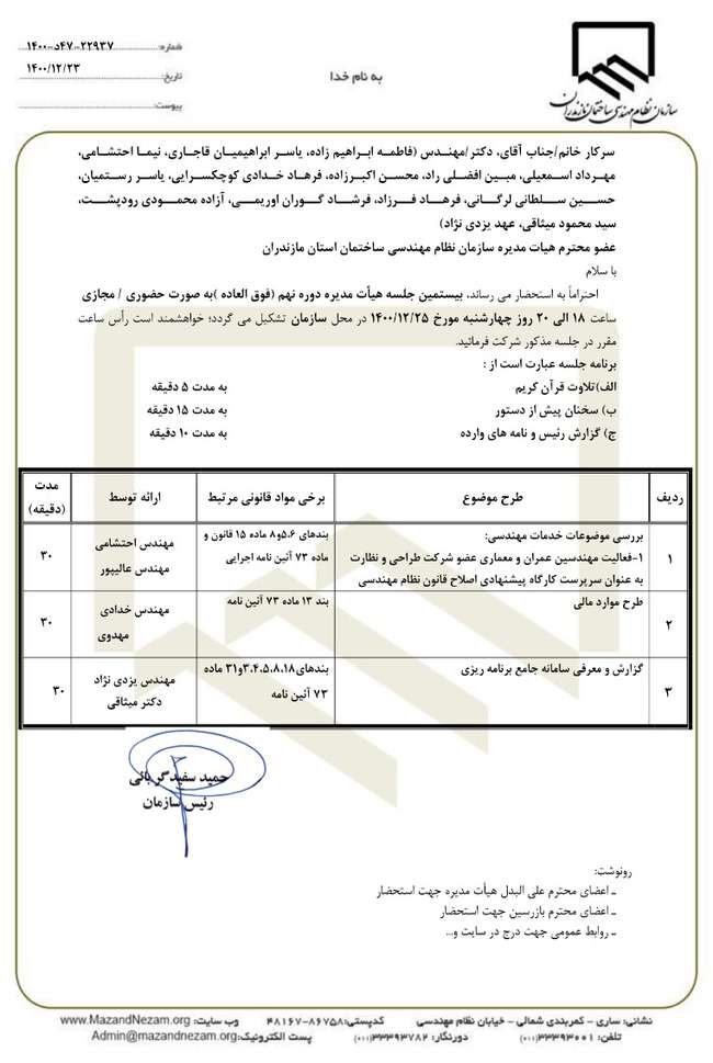 دستور کار بیستمین جلسه هیات مدیره دوره نهم سازمان