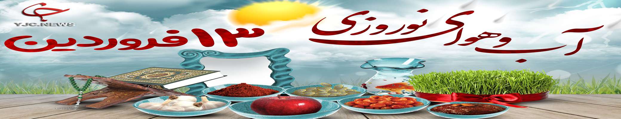 دمای هوا تا دوشنبه ۱۲ درجه افزایش می‌یابد