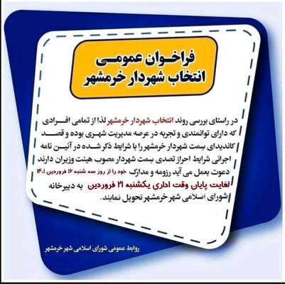 شورای شهر خرمشهر فراخوان عمومی انتخاب شهردار خرمشهر را منتشر کرد