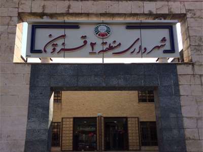 عملکرد واحد حفاری منطقه 2 شهرداری قزوین در سال 1400 تشریح شد