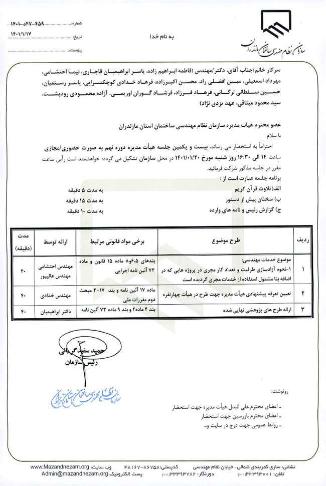 دستور کار بیست و یکمین جلسه هیات مدیره دوره نهم سازمان