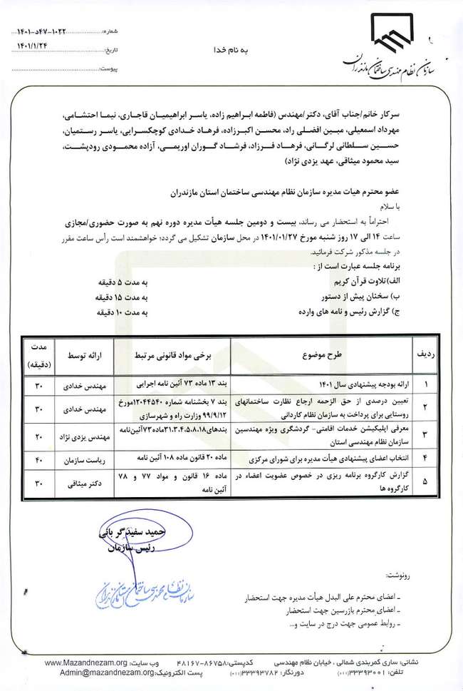 دستور کار بیست و دومین جلسه هیات مدیره دوره نهم سازمان