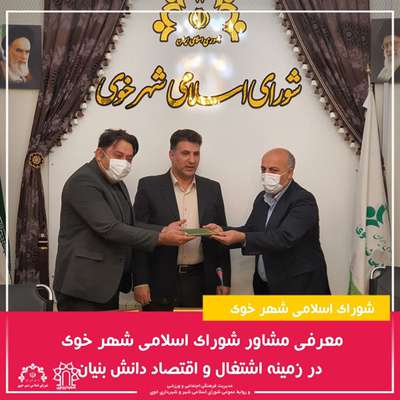 دکتر رامین جعفرزاده بعنوان مشاور شورای اسلامی شهر خوی در زمینه اشتغال و اقتصاد دانش بنیان معرفی شد .