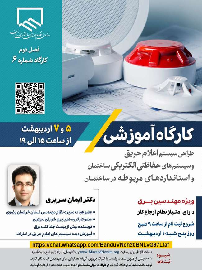 برگزاری کارگاه آموزشی طراحی سیستم اعلام حریق و سیستم های حفاظتی اکتریکی ساختمان و استانداردهای مربوطه در ساختمان به صورت مجازی