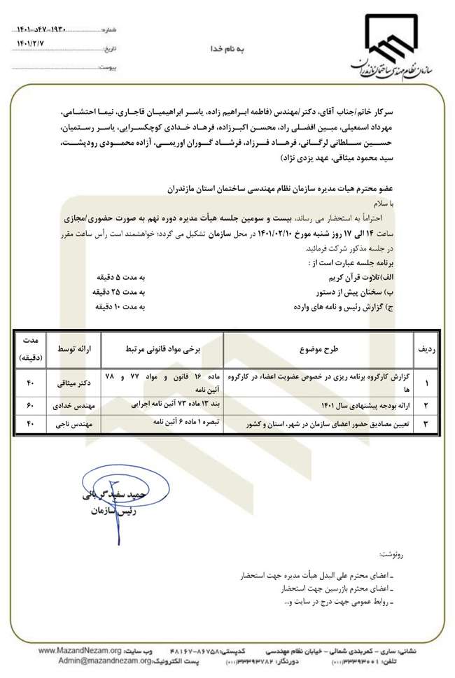 دستور کار بیست و سومین جلسه هیات مدیره دوره نهم سازمان