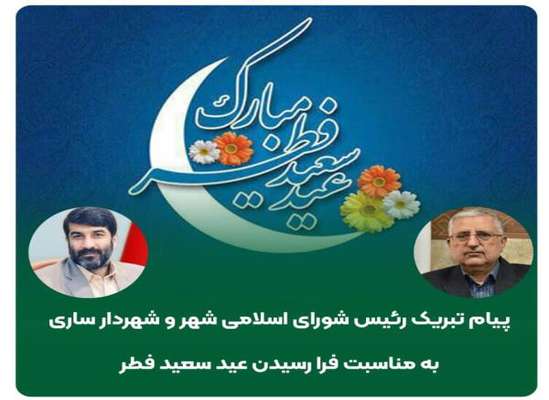 پیام تبریک رئیس شورای اسلامی شهر و شهردار ساری به مناسبت فرارسیدن عید سعید فطر