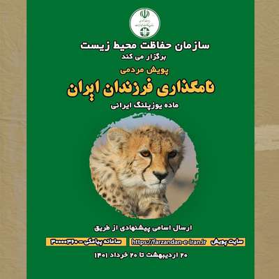 فرزندان ایران با مشارکت مردم ایران نام‌گذاری می‌شوند