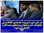 شهردار مبارکه : تکمیل پروژه های نیمه کاره در دستور کار مدیریت شهری