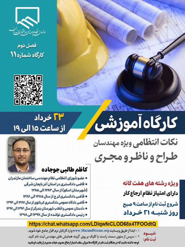 برگزاری کارگاه آموزشی نکات انتظامی ویژه مهندسان طراح، ناظر و مجری (به صورت مجازی)