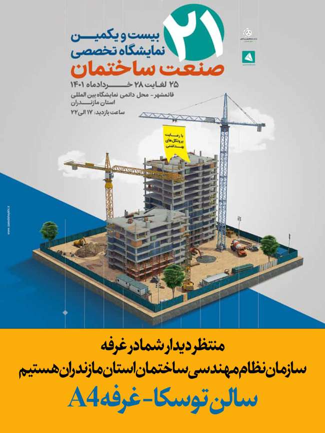 حضور سازمان نظام مهندسی ساختمان مازندران در بیست و یکمین نمایشگاه صنعت ساختمان مازندران