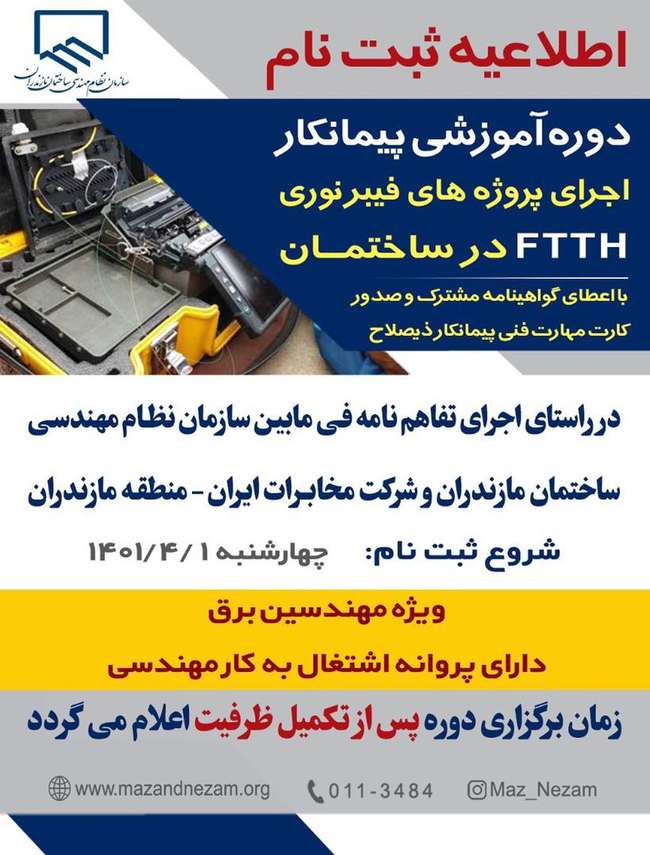 اطلاعیه ثبت نام دوره آموزشی پیمانکار اجرای پروژه های فیبر نوری FTTH در ساختمان