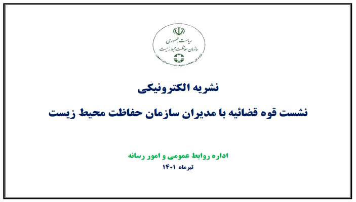 انتشار نشریه الکترونیکی « نشست قوه قضائیه با مدیران سازمان حفاظت محیط زیست» همزمان با پنجمین روز از هفته قوه قضائیه