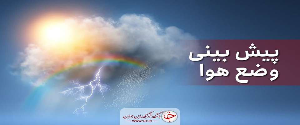 روند افزایش دما در کشور ادامه دارد