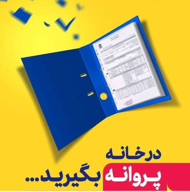 از مجازات صدام تا  پروانه گرفتن در خانه