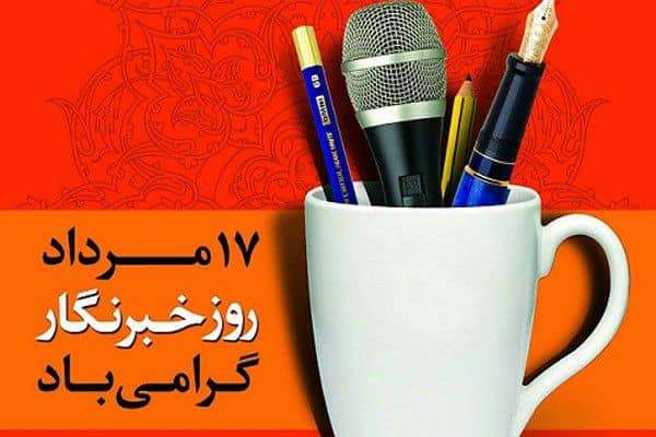 پیام مشترک سرپرست شهرداری خرمشهر و رئیس شورای شهر به مناسبت روز خبرنگار