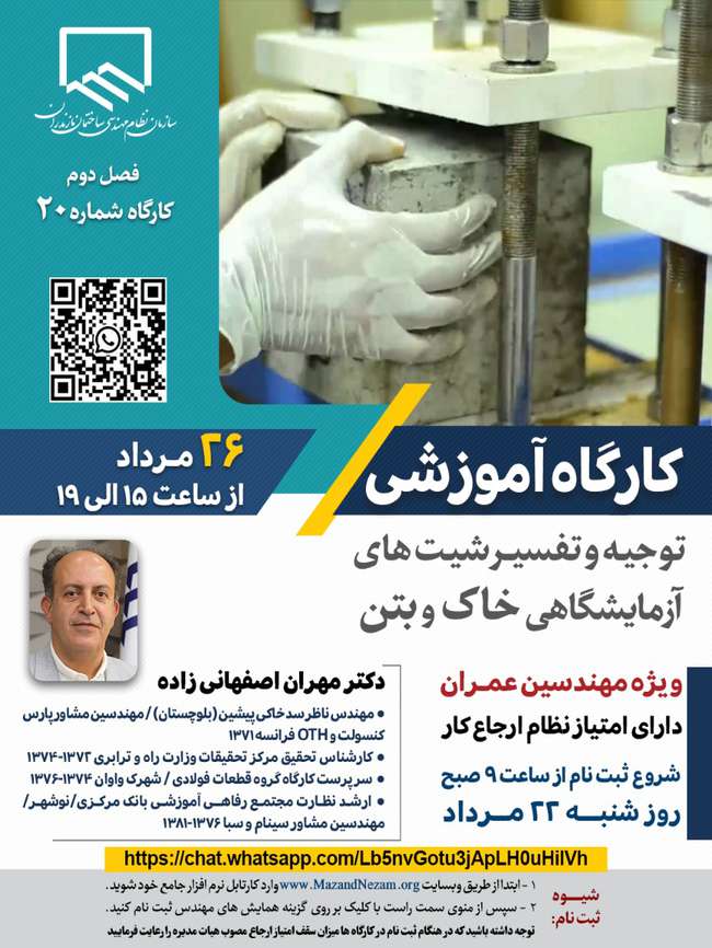 کارگاه آموزشی توجیه و تفسیر شیتهای آزمایشگاهی خاک و بتن