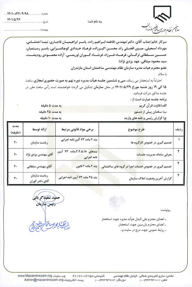 سی و ششمین جلسه هیات مدیره دوره نهم