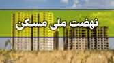 مهلت متقاضیان نهضت ملی مسکن برای آورده چقدر است؟
