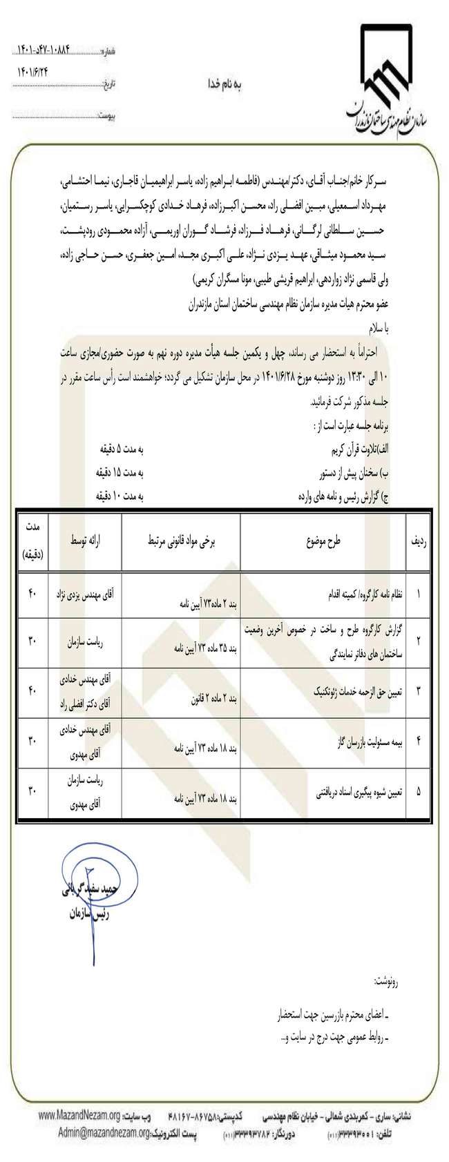 چهل و یکمین جلسه هیات مدیره دوره نهم