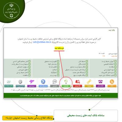 سامانه بانک ایده های زیست محیطی