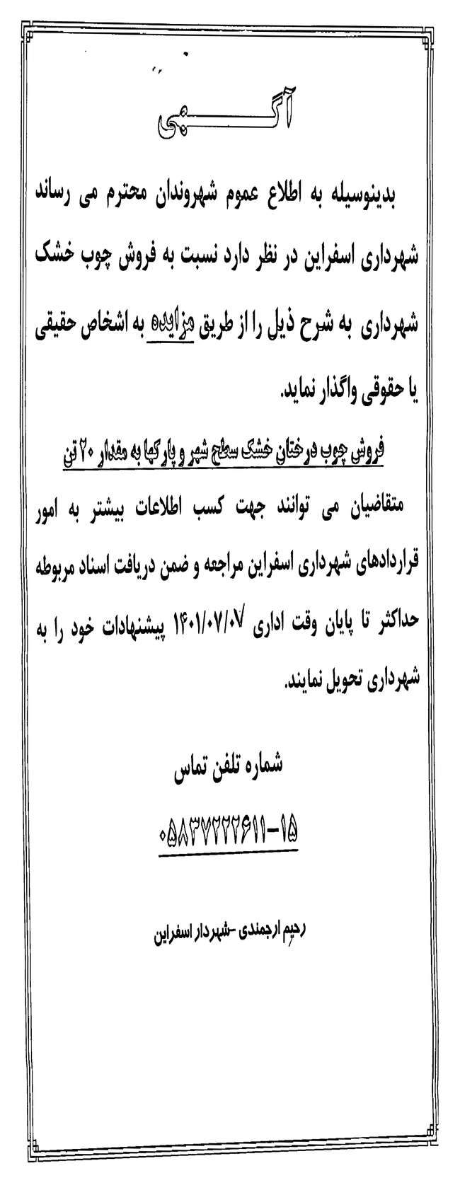 آگهی چوب درختان خشک سطح شهر و پارکها به مقدار 20 تن