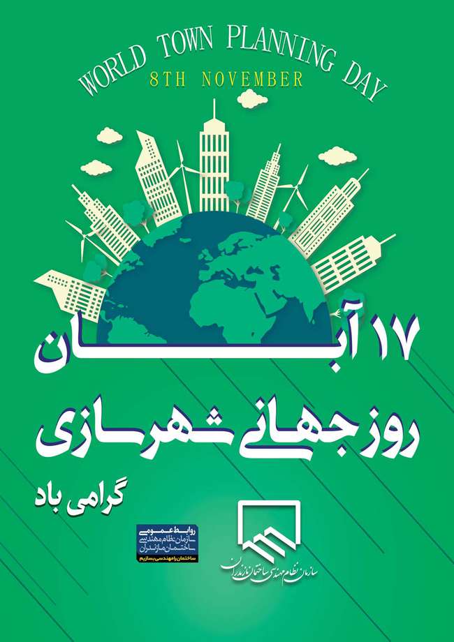 ۱۷ آبان روز جهانی شهرسازی گرامی باد