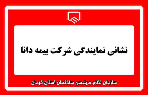 نشانی نمایندگی شرکت بیمه دانا