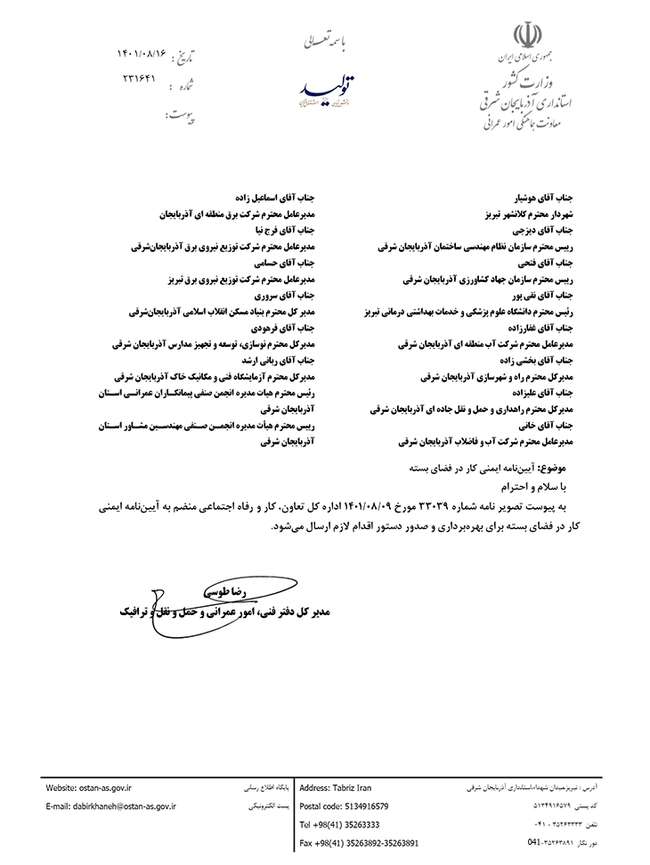 آیین نامه ایمنی کار درفضای بسته(نامه مدیرکل دفتر فنی، امور عمرانی و حمل و نقل و ترافیک استانداری آذربایجان شرقی)