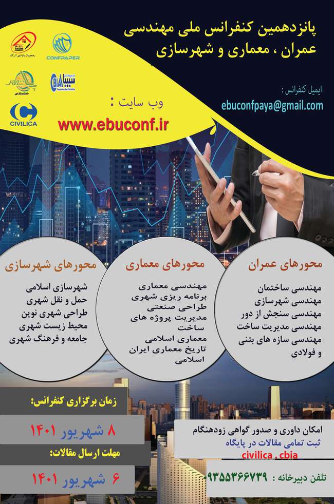 پانزدهمین کنفرانس ملی مهندسی عمران ، معماری و شهرسازی