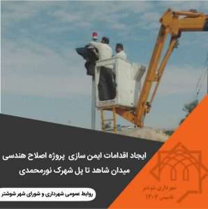 ایجاد اقدامات ایمن سازی پروژه اصلاح هندسی میدان شاهد تا پل شهرک شهید نورمحمدی