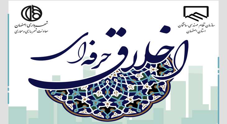 اولین دوره همایش "اخلاق حرفه ای" در مهندسی