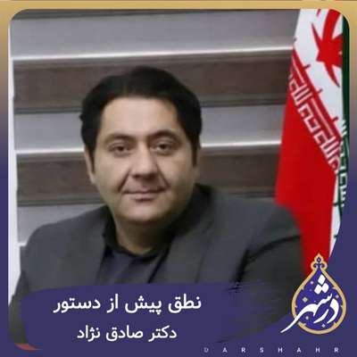 نطق پیش ازدستور دکتر صادق نژاد عضو شورای اسلامی شهر