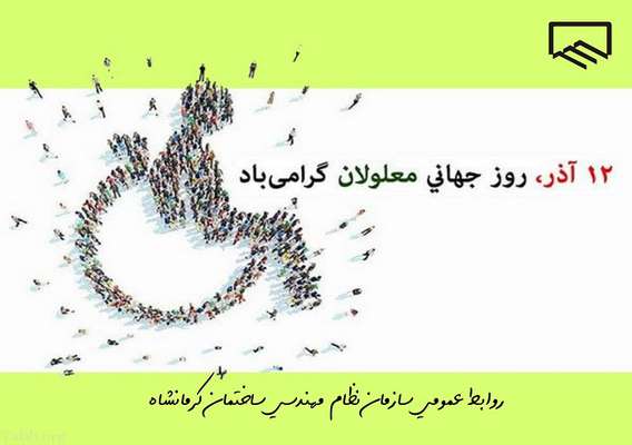 روز جهانی معلولان گرامی باد