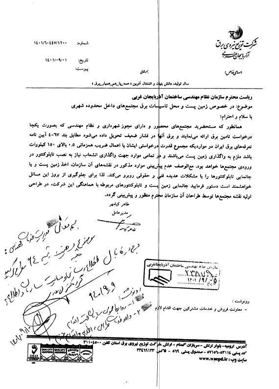 نامه شرکت توزیع نیروی برق استان درخصوص زمین پست و محل تاسیسا...