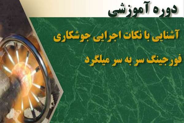 دوره آموزشی مجازی آشنایی با نکات اجرایی جوشکاری فورجینگ سر به سر میلگرد