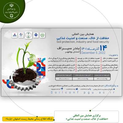 برگزاری همایش بین المللی «حفاظت از خاک، صنعت و امنیت غذایی»