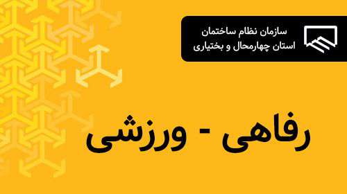 فرم ثبت نام مسابقات ورزشی اعضای سازمان نظام مهندسی ساختمان استان چهارمحال و بختیاری -سال ۱۴۰۱