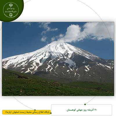 20 آذرماه؛ روز جهانی کوهستان